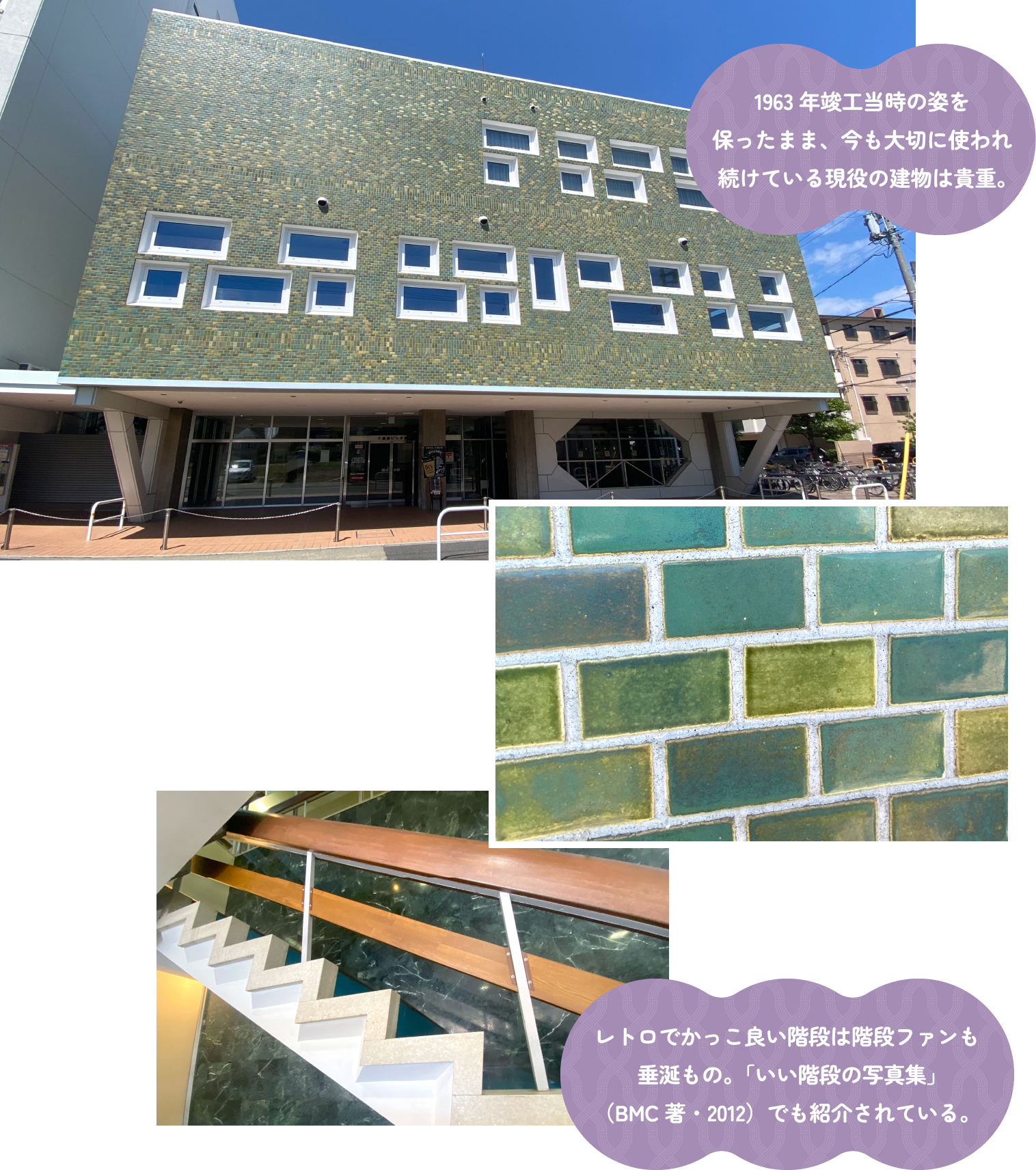 1963年竣工当時の姿を保ったまま、今も大切に使われ続けている現役の建物は貴重。トロでかっこ良い階段は階段ファンも垂涎もの。「いい階段の写真集」(BMC著・2012)でも紹介されている。