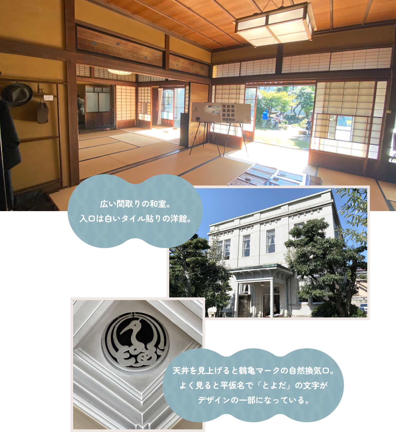 広い間取りの和室。入口は白いタイル貼りの洋館。天井を見上げると鶴亀マークの自然換気口。よく見ると平仮名で「とよだ」の文字がデザインの一部になっている。