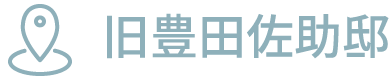 旧豊田佐助邸