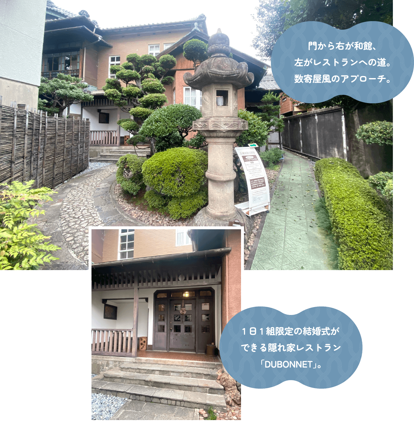 門から右が和館、左がレストランへの道。数寄屋風のアプローチ。1日1組限定の結婚式ができる隠れ家レストラン「DUBONNET」。