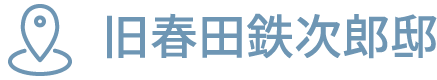 旧春田鉄次郎邸