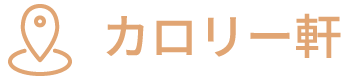 カロリー軒